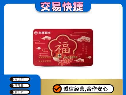 白银购物卡回收永辉超市卡.jpg