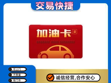 白银购物卡回收加油卡2.jpg